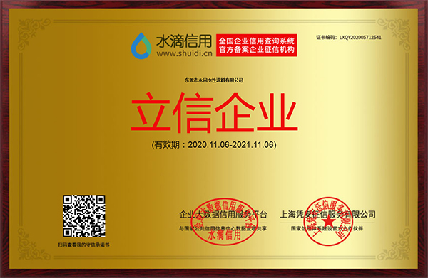 授予東莞市永固水性涂料有限公司“立信企業(yè)”稱號，并頒發(fā)立信牌匾!